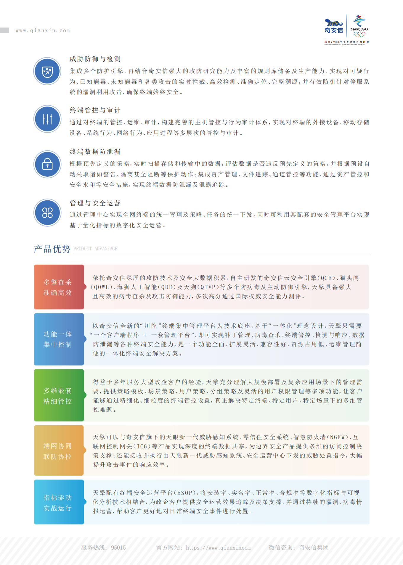 奇安信天擎终端安全管理系统v10.5.0.1000-产品彩页2(221229)_00.jpg