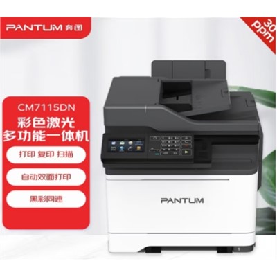 奔图/PANTUM CM7115DN 激光打印机 双面扫描 A4彩色打印 有线网卡 